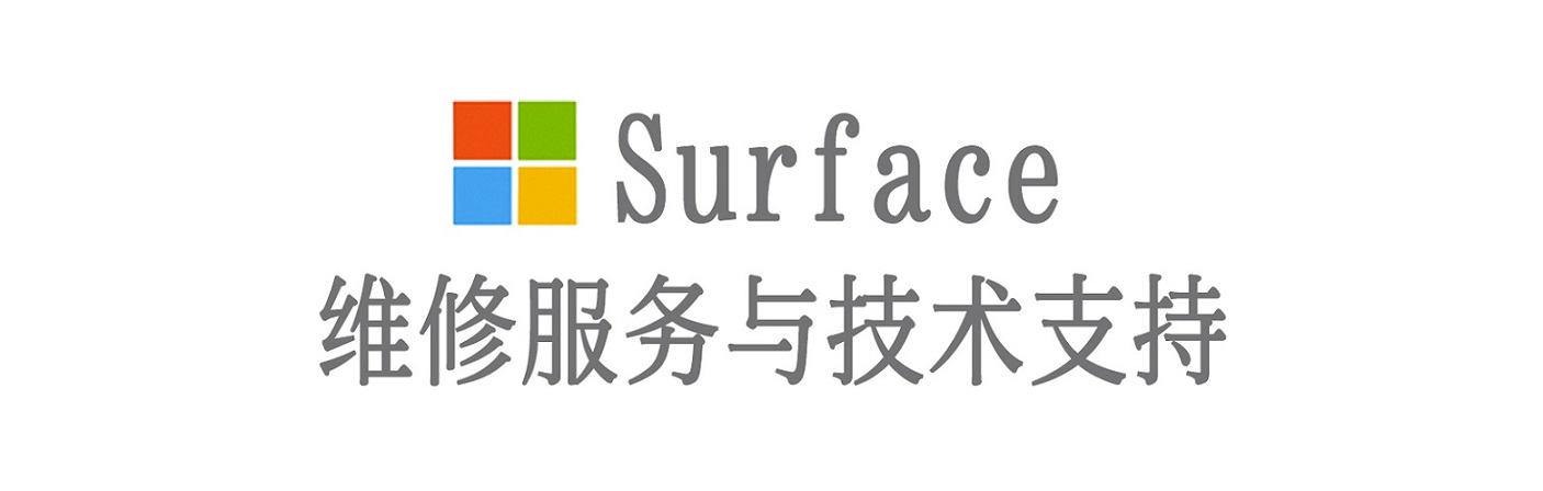 海东surface产品维修服务中心