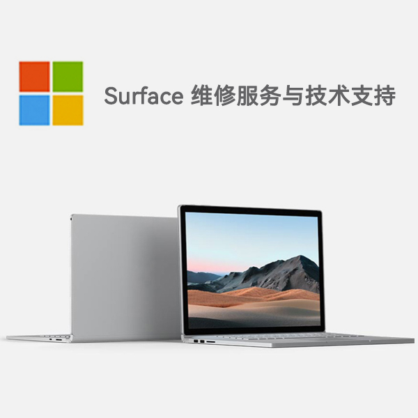 海东surface产品维修服务电话